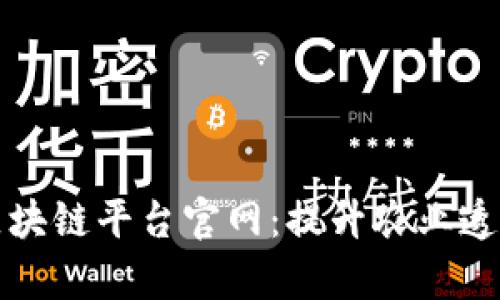 农业信息区块链平台官网：提升农业透明度与效率