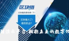 区块链演示平台：拥抱未来的数字化技术