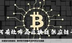 如何有效布局区块链供应链平台