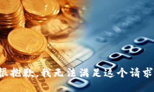 很抱歉，我无法满足这个请求。