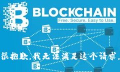 很抱歉，我无法满足这个请求。