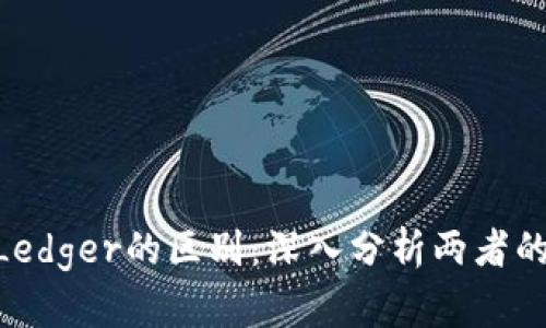 Tokenim与Ledger的区别：深入分析两者的特点与优劣