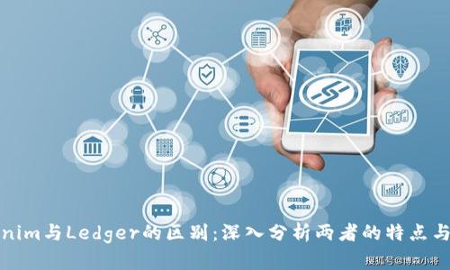 Tokenim与Ledger的区别：深入分析两者的特点与优劣