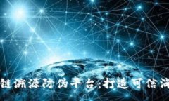 :京东区块链溯源防伪平台：打造可信消费新生态