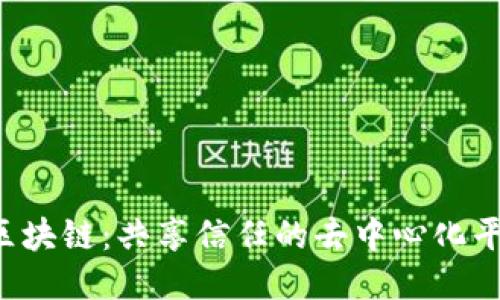  区块链：共享信任的去中心化平台