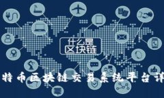 比特币区块链交易系统平台详解