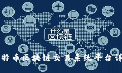 比特币区块链交易系统平台详解