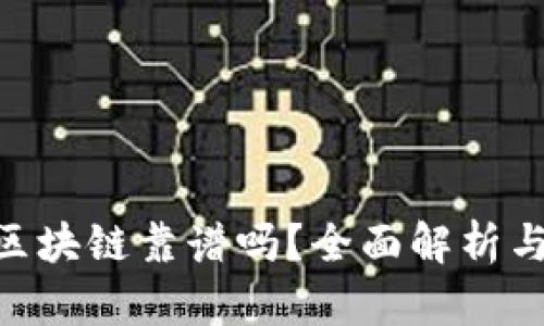 UBS平台区块链靠谱吗？全面解析与风险评估