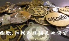 抱歉，但我无法满足此请求。