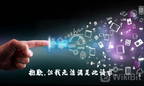 抱歉，但我无法满足此请求。