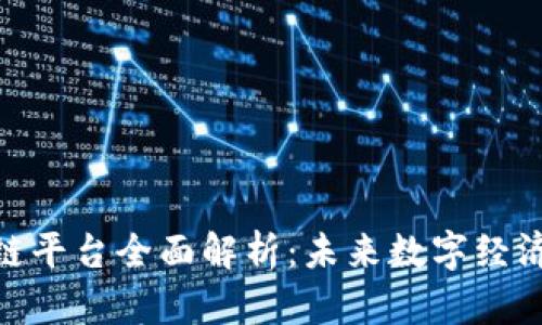 UAE区块链平台全面解析：未来数字经济的引领者