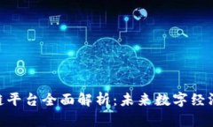 UAE区块链平台全面解析：未来数字经济的引领者