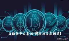 区块链平台真相：哪些项目是骗局？