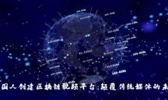 美国人创建区块链视频平台：颠覆传统媒体的未