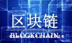 青岛地铁区块链平台的探索与应用