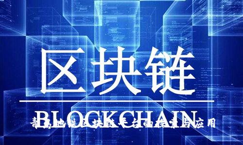 青岛地铁区块链平台的探索与应用