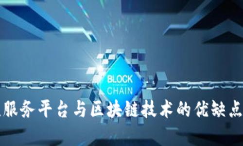 物流服务平台与区块链技术的优缺点分析