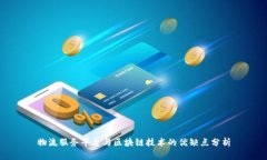 物流服务平台与区块链技术的优缺点分析