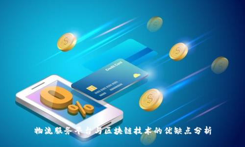 物流服务平台与区块链技术的优缺点分析