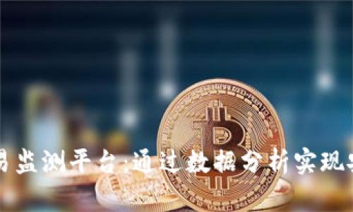 区块链交易监测平台：通过数据分析实现安全与透明
