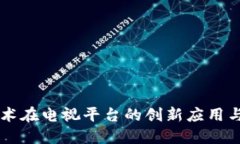 区块链技术在电视平台的创新应用与未来展望