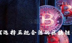 如何选择正规合法的区块链平台