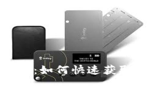 Tokenim下载指南：如何快速获取和安装Tokenim