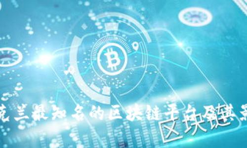 乌克兰最知名的区块链平台及其影响