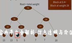 区块链108宝典平台全解析：信息透明与价值创新