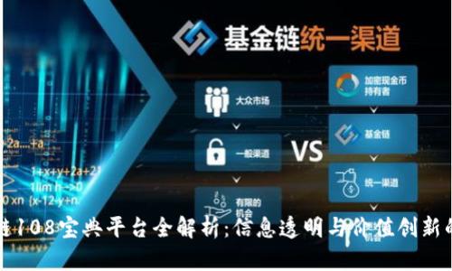 区块链108宝典平台全解析：信息透明与价值创新的时代