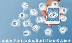 区块链平台如何实现盈利？详细分析与探讨