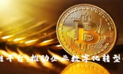 LG区块链平台：推动企业数字化转型的新动力