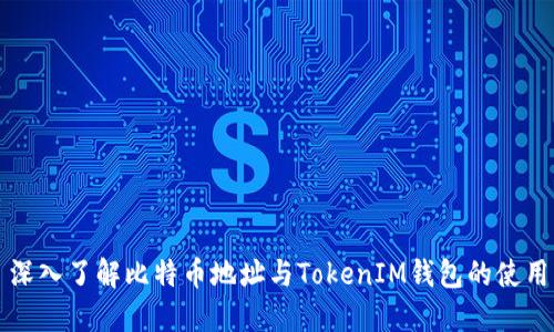 深入了解比特币地址与TokenIM钱包的使用