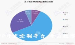 区块链挖矿APP开发定制平台：开启数字资产的新