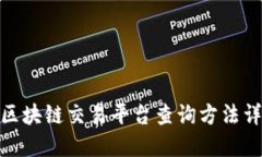 : 区块链交易平台查询方法详解