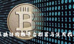 区块链购物平台推荐与使用指南