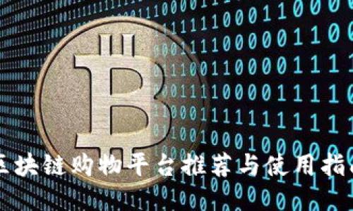 区块链购物平台推荐与使用指南