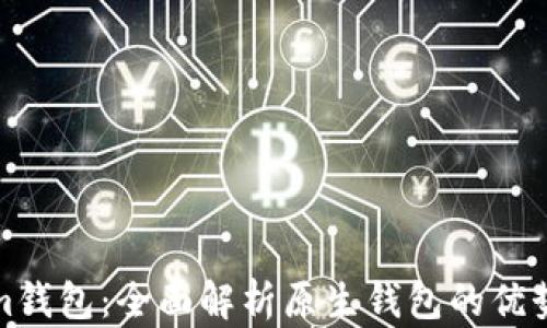 
Tokenim钱包：全面解析原生钱包的优势与功能