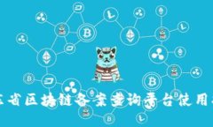 山东省区块链备案查询平台使用指南
