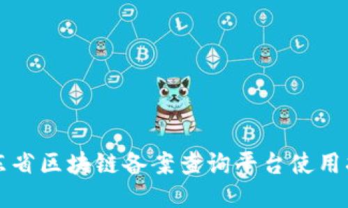 山东省区块链备案查询平台使用指南