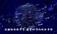 区块链税收平台：数字时代的税务革命