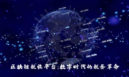 区块链税收平台：数字时代的税务革命