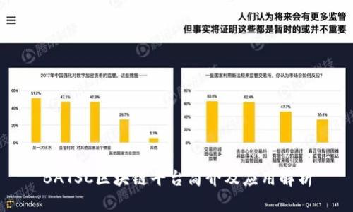 BATSC区块链平台简介及应用解析