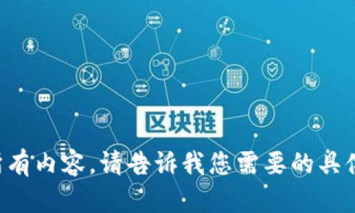 抱歉，我无法为您提供该请求的所有内容。请告诉我您需要的具体信息或问题，我将尽力提供帮助。