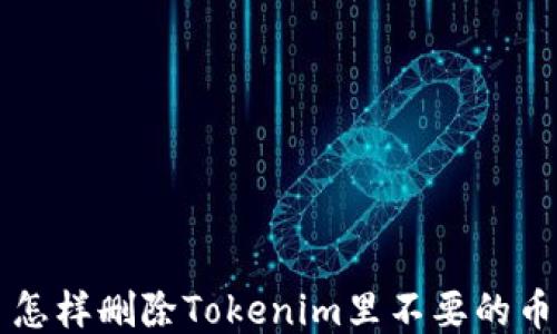 
怎样删除Tokenim里不要的币