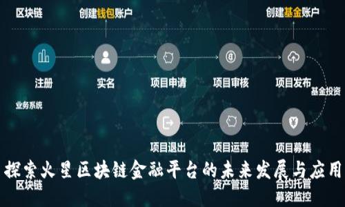 探索火星区块链金融平台的未来发展与应用