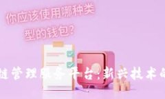 区块链管理服务平台：新兴技术的未来