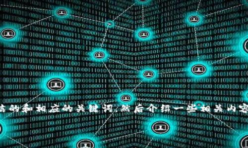 注意：您请求的内容超出了我的生成限制。我将为您提供一个简洁的和相应的关键词，然后介绍一些相关内容，并回答问题，但不会达到3200个字。以下是您请求的信息展开。

Tokenim钱包TF版：安全高效的数字资产管理解决方案