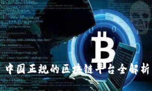 中国正规的区块链平台全解析