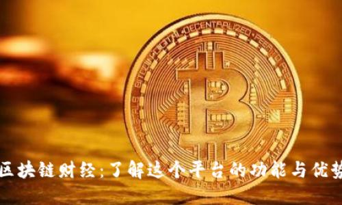 区块链财经：了解这个平台的功能与优势